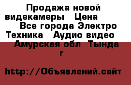 Продажа новой видекамеры › Цена ­ 8 990 - Все города Электро-Техника » Аудио-видео   . Амурская обл.,Тында г.